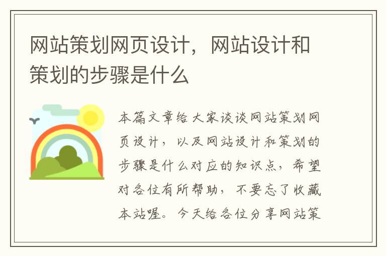 网站策划网页设计，网站设计和策划的步骤是什么