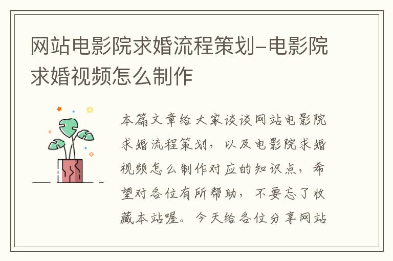 网站电影院求婚流程策划-电影院求婚视频怎么制作