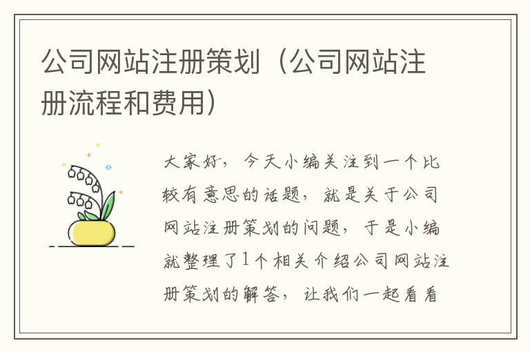 公司网站注册策划（公司网站注册流程和费用）