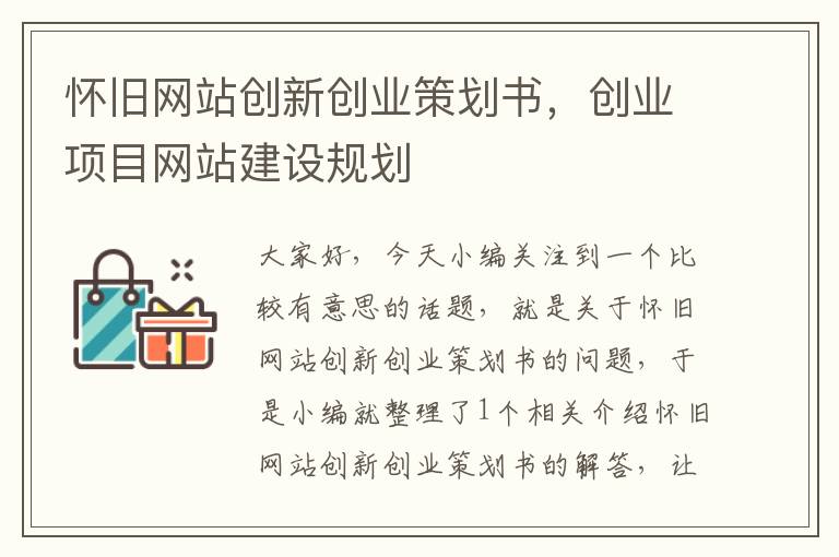 怀旧网站创新创业策划书，创业项目网站建设规划