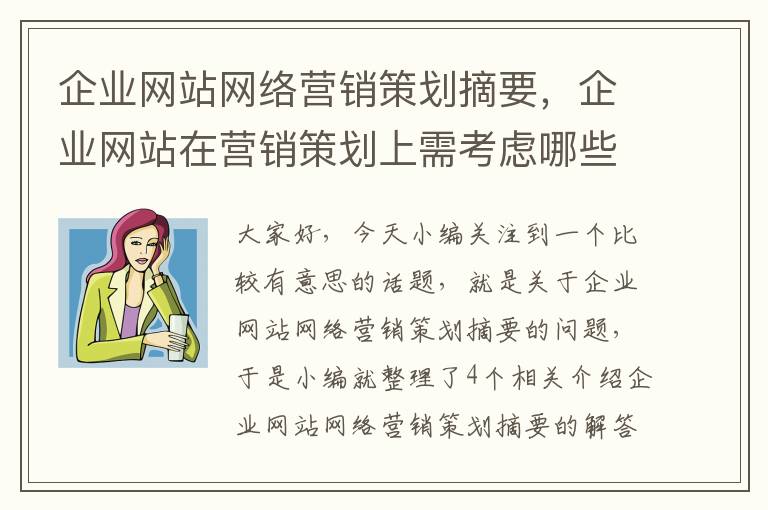 企业网站网络营销策划摘要，企业网站在营销策划上需考虑哪些方面的功能?