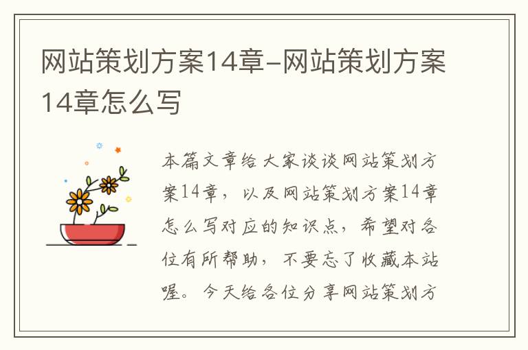 网站策划方案14章-网站策划方案14章怎么写