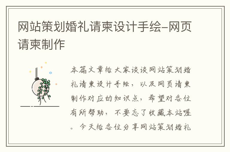 网站策划婚礼请柬设计手绘-网页请柬制作