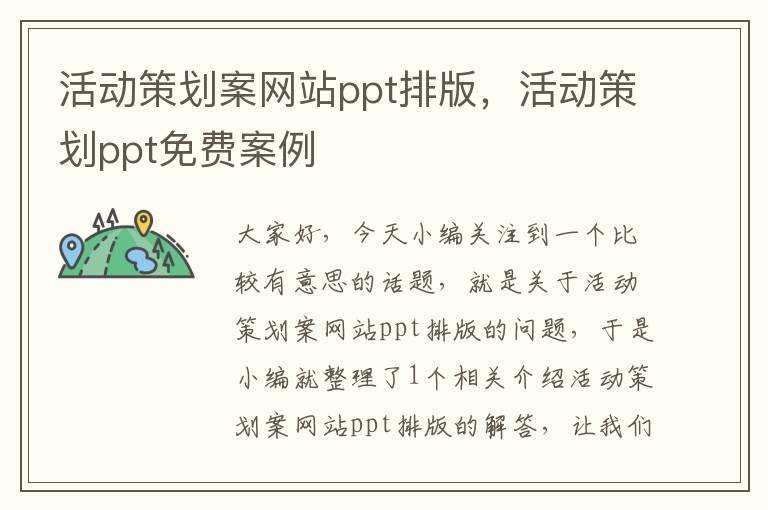 活动策划案网站ppt排版，活动策划ppt免费案例