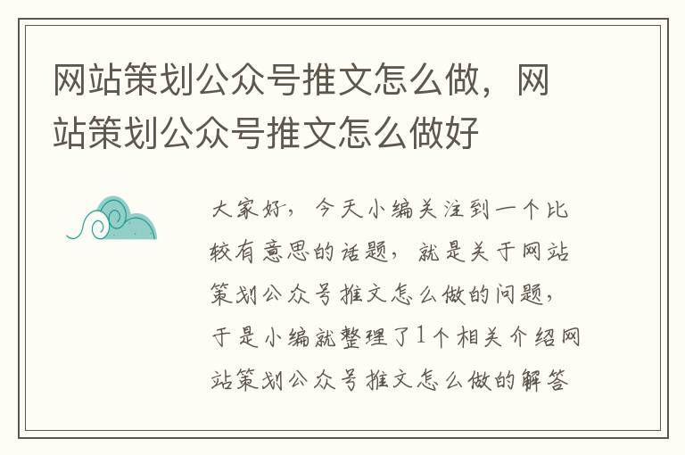 网站策划公众号推文怎么做，网站策划公众号推文怎么做好