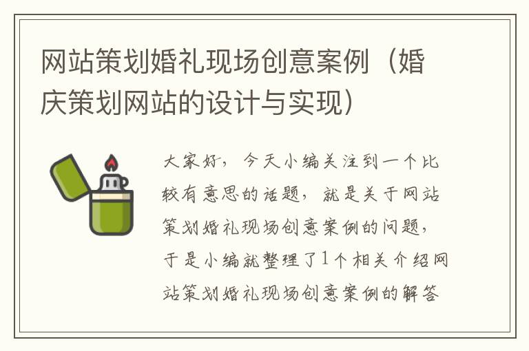 网站策划婚礼现场创意案例（婚庆策划网站的设计与实现）