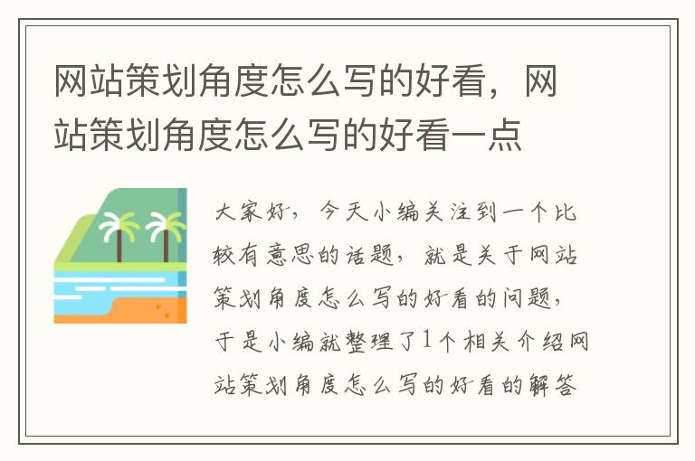 网站策划角度怎么写的好看，网站策划角度怎么写的好看一点