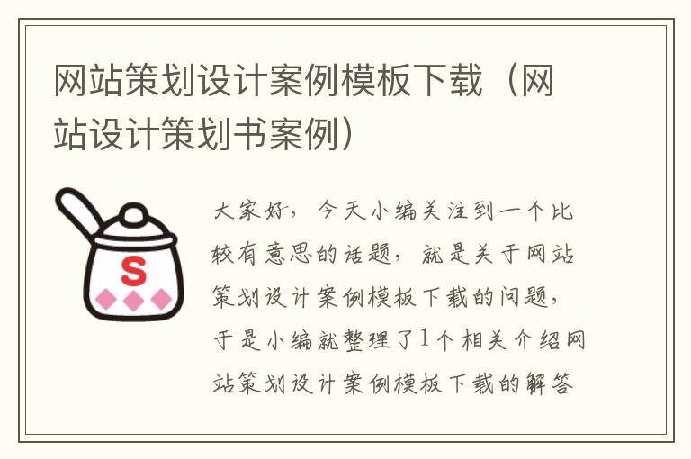 网站策划设计案例模板下载（网站设计策划书案例）