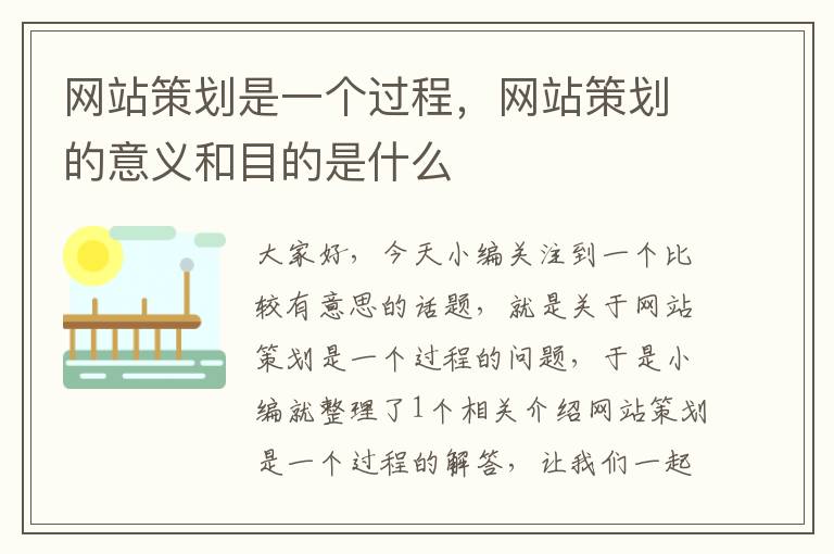 网站策划是一个过程，网站策划的意义和目的是什么