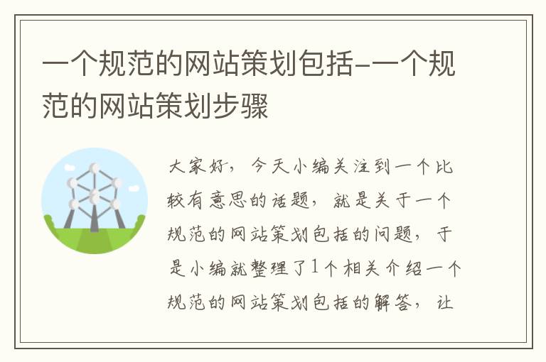 一个规范的网站策划包括-一个规范的网站策划步骤