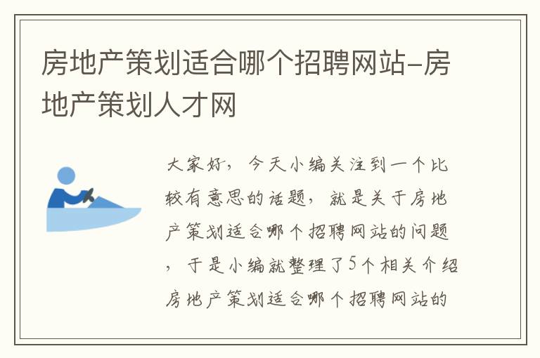 房地产策划适合哪个招聘网站-房地产策划人才网