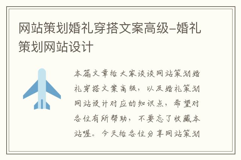 网站策划婚礼穿搭文案高级-婚礼策划网站设计