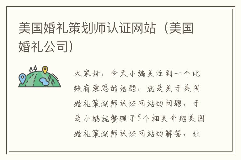 美国婚礼策划师认证网站（美国婚礼公司）