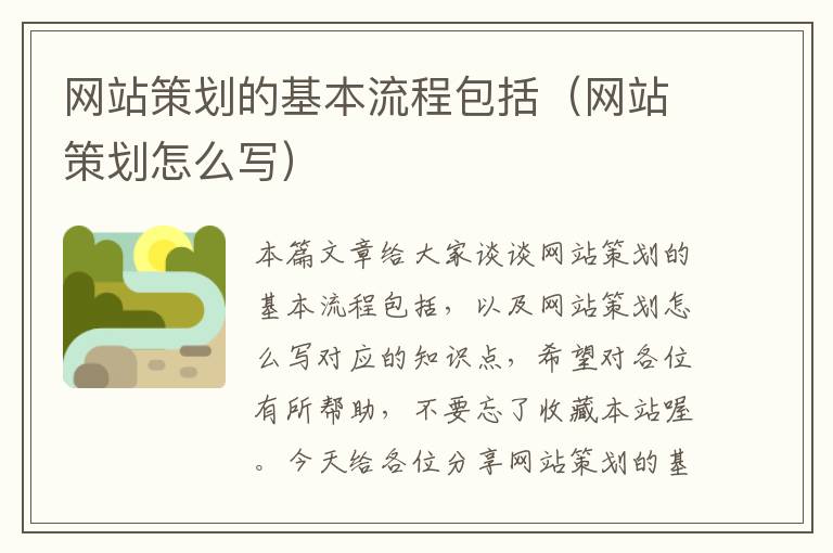 网站策划的基本流程包括（网站策划怎么写）