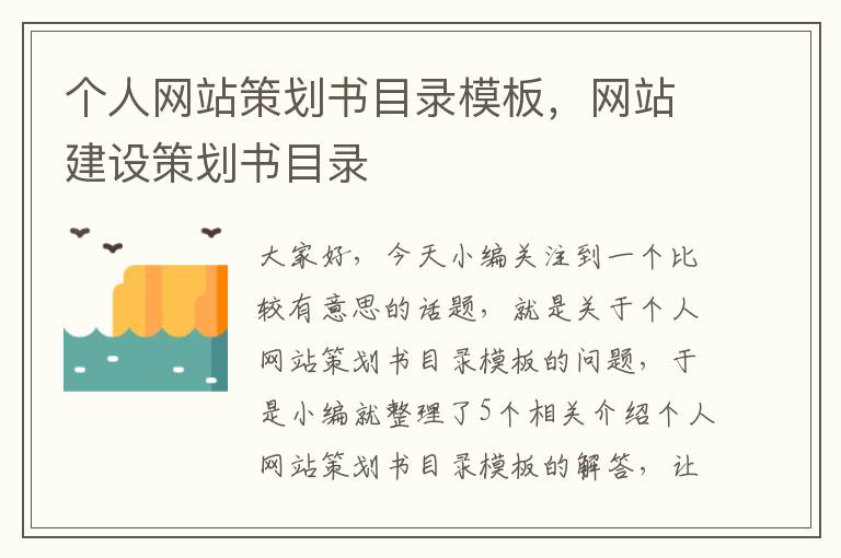 个人网站策划书目录模板，网站建设策划书目录