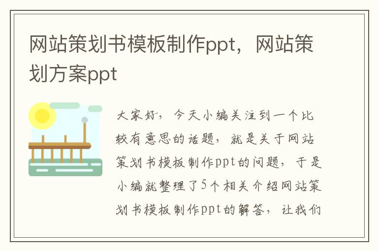 网站策划书模板制作ppt，网站策划方案ppt