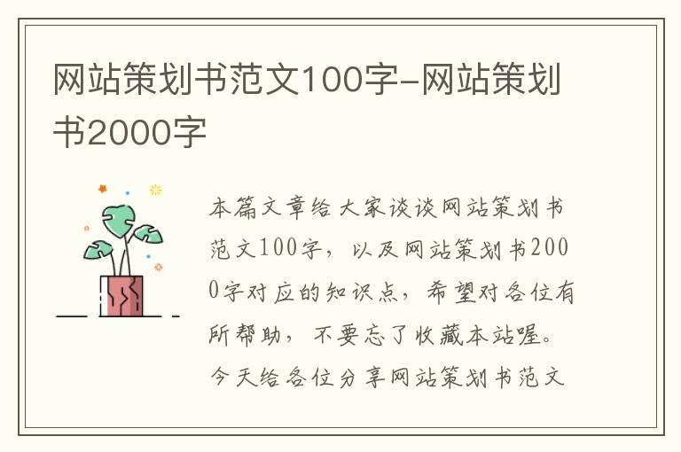 网站策划书范文100字-网站策划书2000字