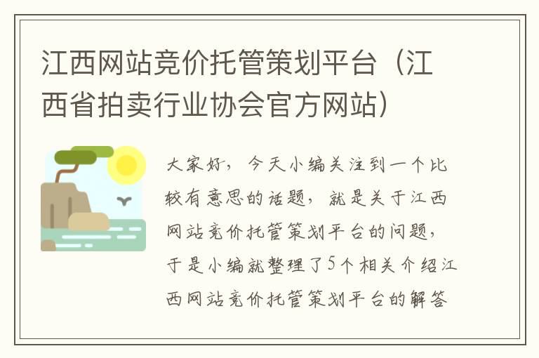 江西网站竞价托管策划平台（江西省拍卖行业协会官方网站）