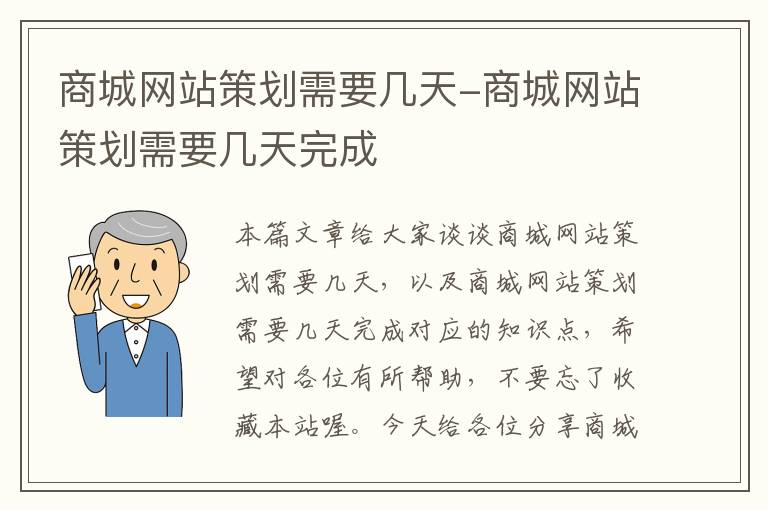 商城网站策划需要几天-商城网站策划需要几天完成