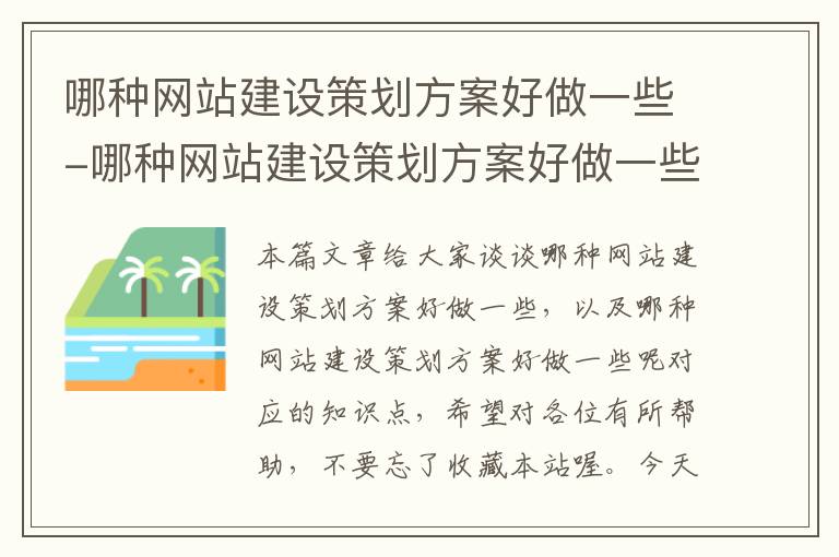 哪种网站建设策划方案好做一些-哪种网站建设策划方案好做一些呢