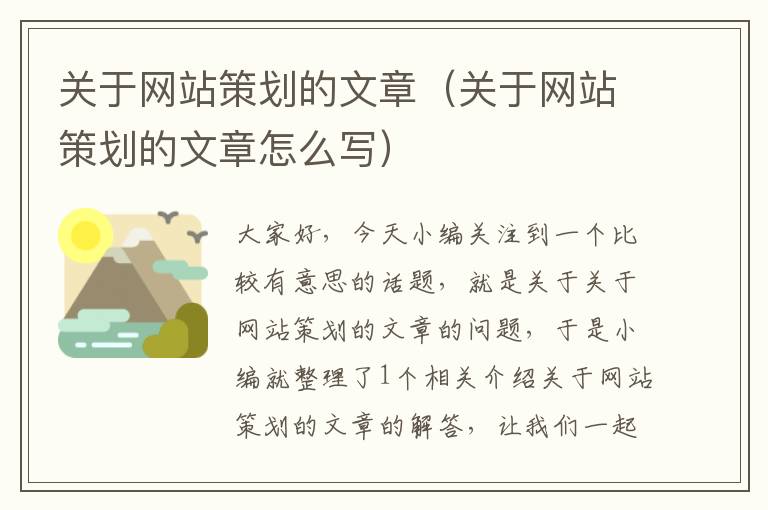 关于网站策划的文章（关于网站策划的文章怎么写）