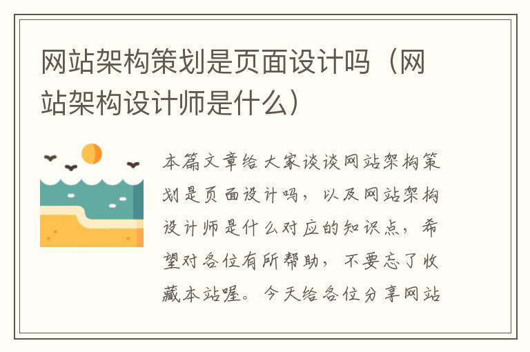 网站架构策划是页面设计吗（网站架构设计师是什么）