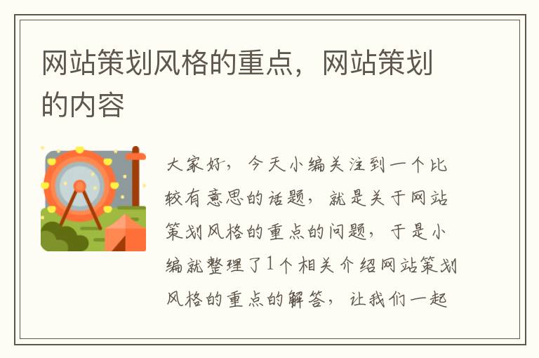 网站策划风格的重点，网站策划的内容