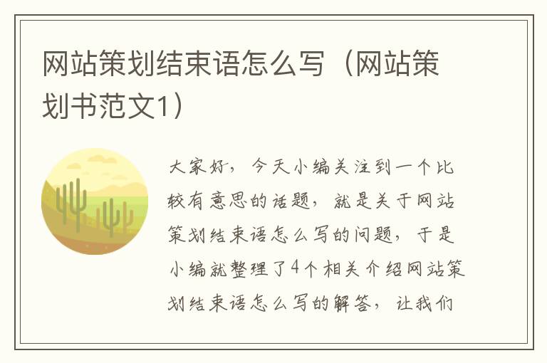 网站策划结束语怎么写（网站策划书范文1）