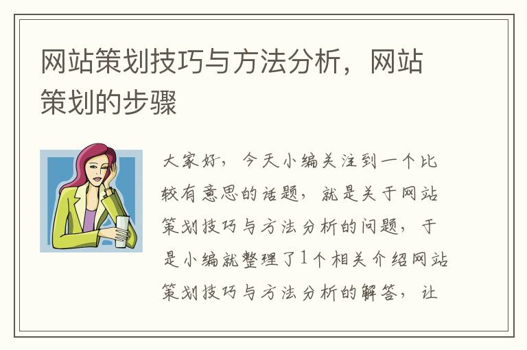 网站策划技巧与方法分析，网站策划的步骤