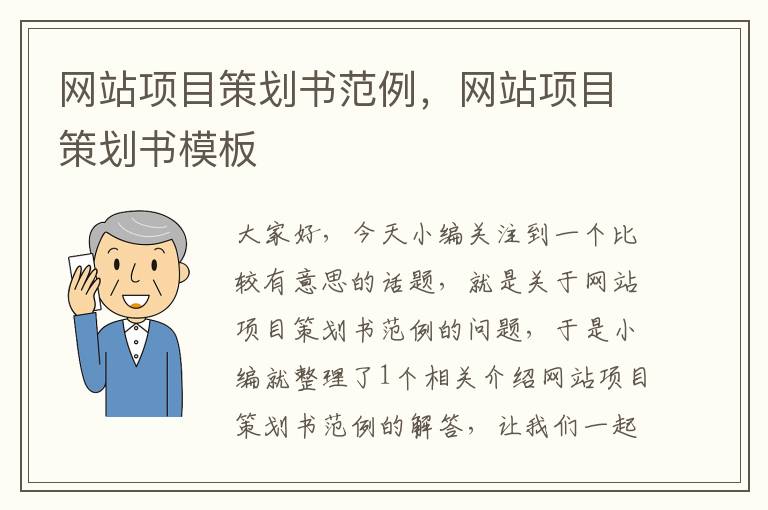 网站项目策划书范例，网站项目策划书模板