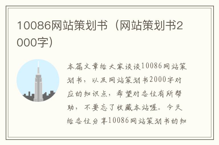 10086网站策划书（网站策划书2000字）