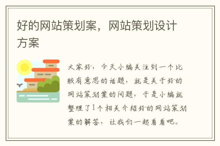 好的网站策划案，网站策划设计方案