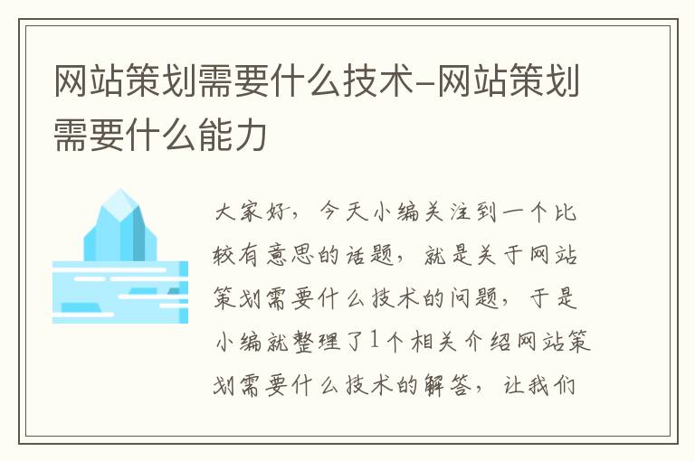 网站策划需要什么技术-网站策划需要什么能力