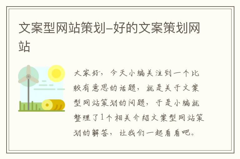 文案型网站策划-好的文案策划网站