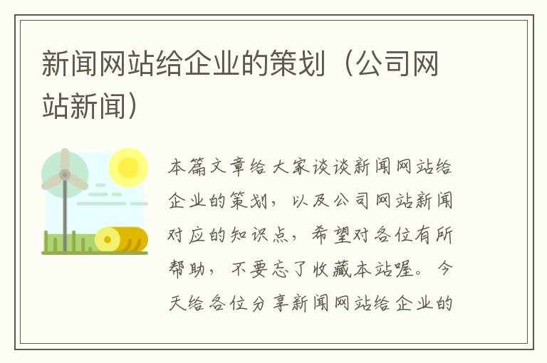 新闻网站给企业的策划（公司网站新闻）