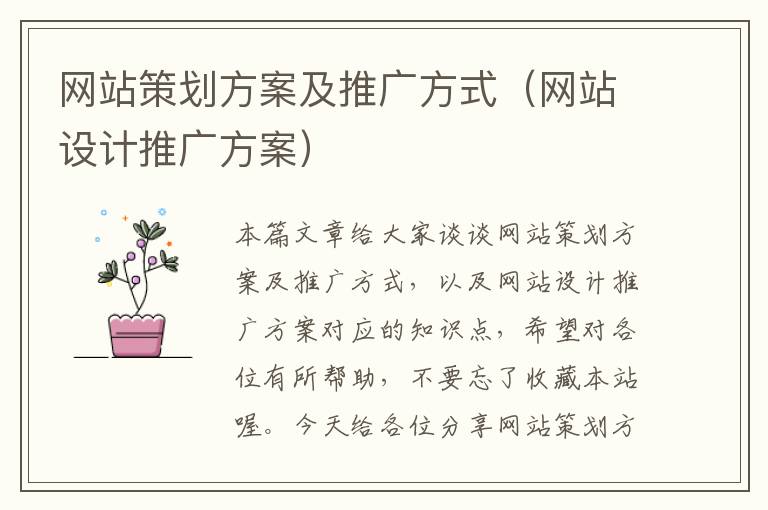 网站策划方案及推广方式（网站设计推广方案）