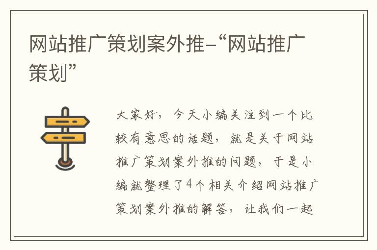 网站推广策划案外推-“网站推广策划”