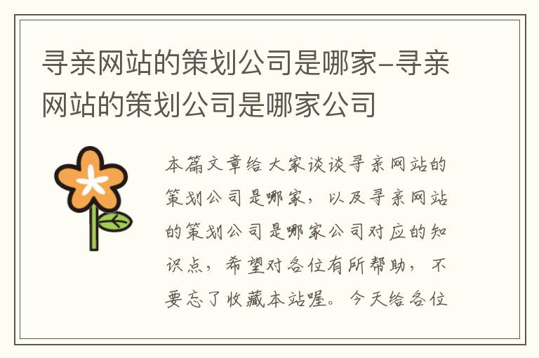 寻亲网站的策划公司是哪家-寻亲网站的策划公司是哪家公司