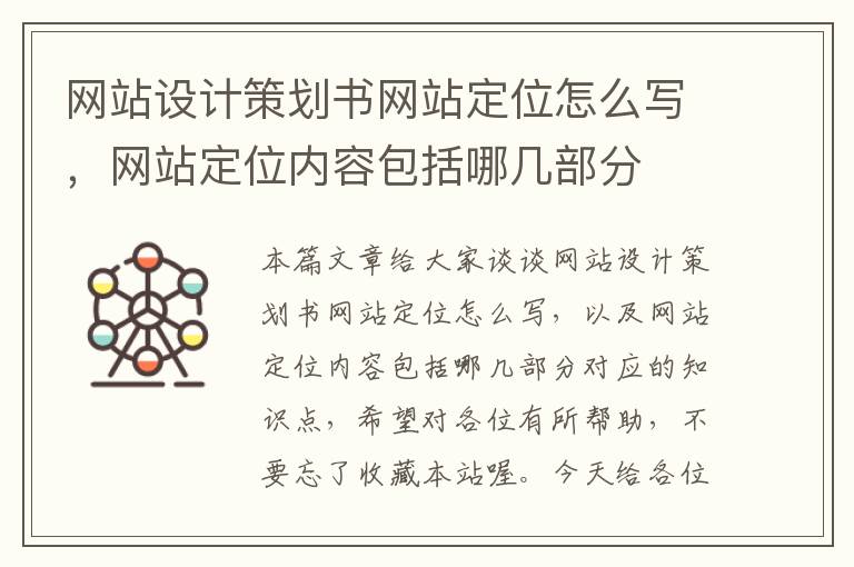 网站设计策划书网站定位怎么写，网站定位内容包括哪几部分