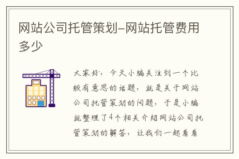 网站公司托管策划-网站托管费用多少