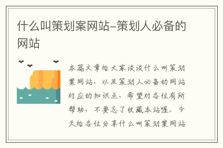 什么叫策划案网站-策划人必备的网站