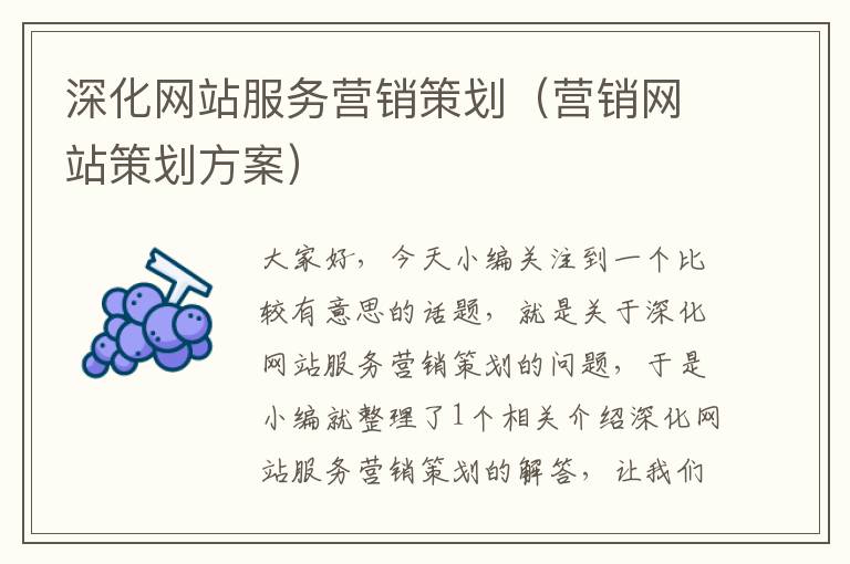 深化网站服务营销策划（营销网站策划方案）