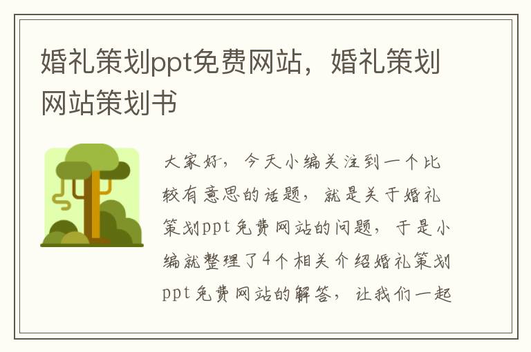 婚礼策划ppt免费网站，婚礼策划网站策划书