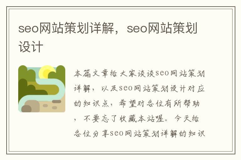 seo网站策划详解，seo网站策划设计