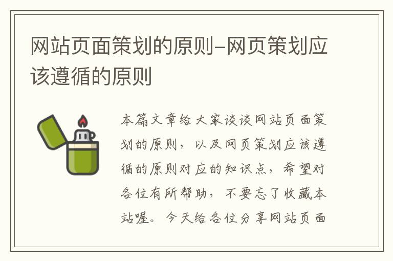 网站页面策划的原则-网页策划应该遵循的原则