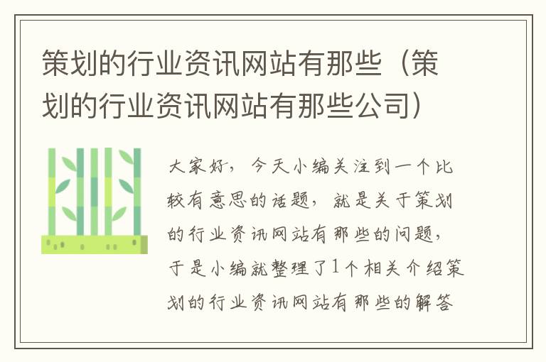 策划的行业资讯网站有那些（策划的行业资讯网站有那些公司）