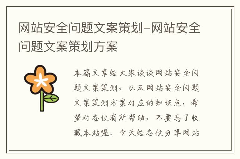 网站安全问题文案策划-网站安全问题文案策划方案