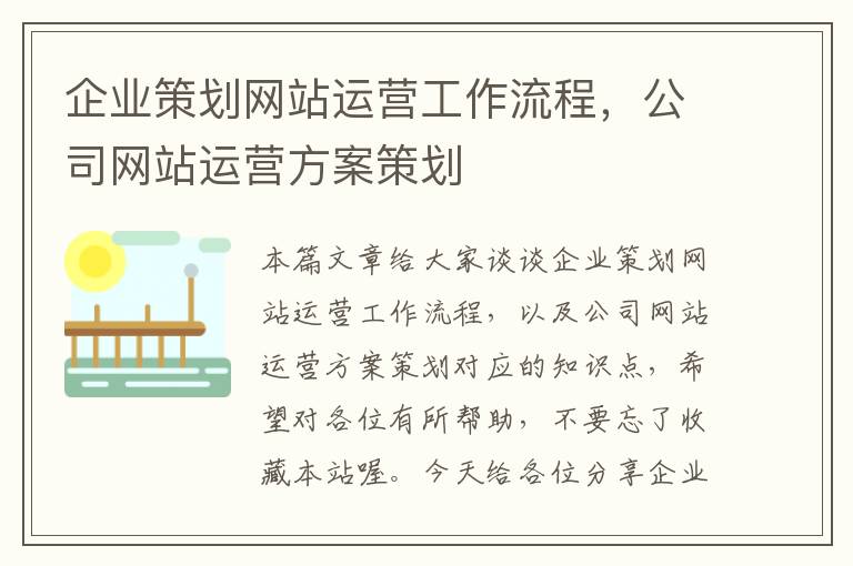 企业策划网站运营工作流程，公司网站运营方案策划