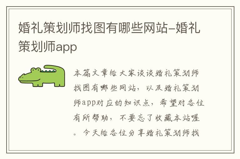 婚礼策划师找图有哪些网站-婚礼策划师app