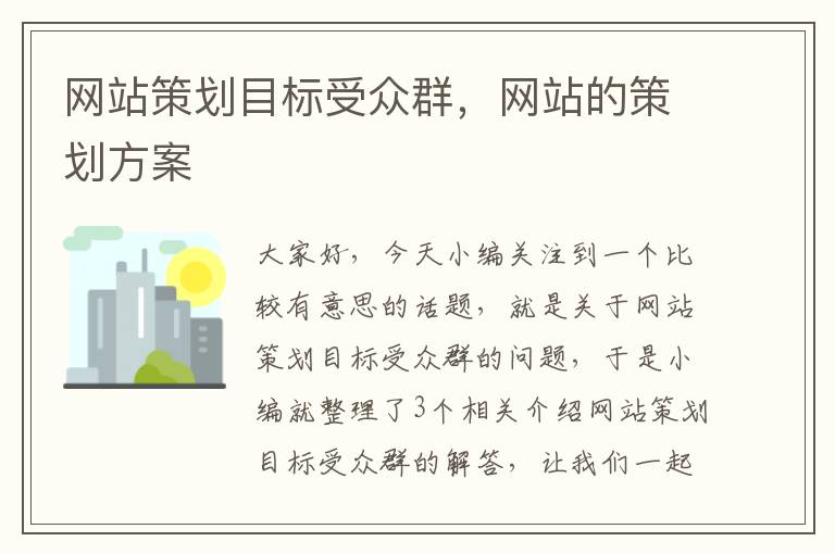 网站策划目标受众群，网站的策划方案